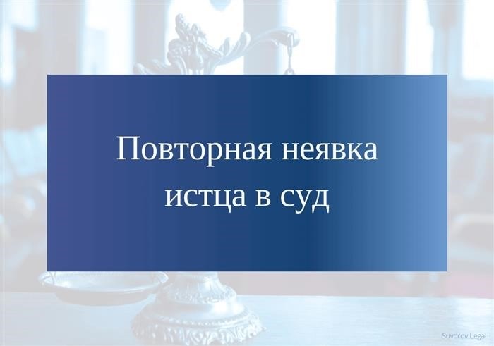 Отсутствие истца на суде во второй раз