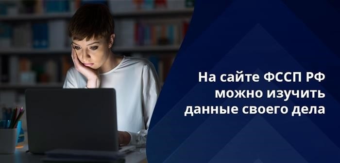 Для получения информации о сумме задолженности и причине возбуждения дела, необходимо обратиться к сайту ФССП РФ. Это даст возможность понять особенности погашения задолженности по идентификационному номеру.