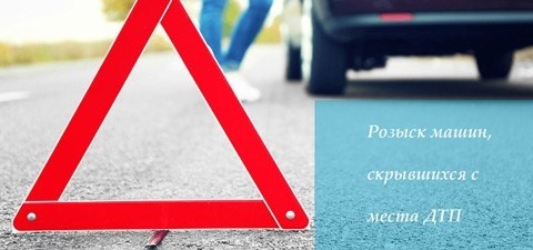 Поиск автомобилей, исчезнувших с места аварии