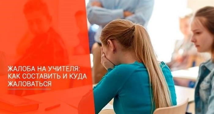 Составление жалобы на преподавателя: подсказки и места для обращения