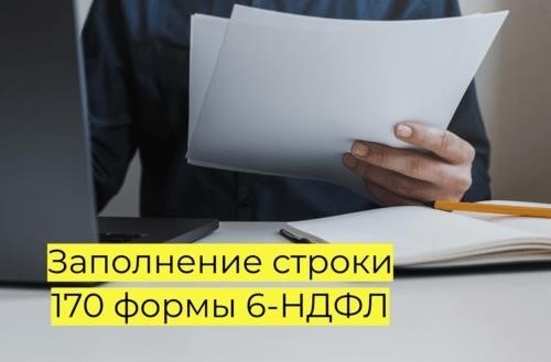 Заполнение поля 170 формы шестого налогового декларационного бланка по налогу на доходы физических лиц.