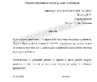 Пример заявления о предоставлении отпуска по уходу за ребенком