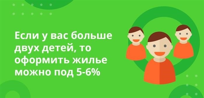 Если количество детей в вашей семье превышает двух, то имеется возможность оформить жилищную сделку по процентной ставке от 5 до 6%.