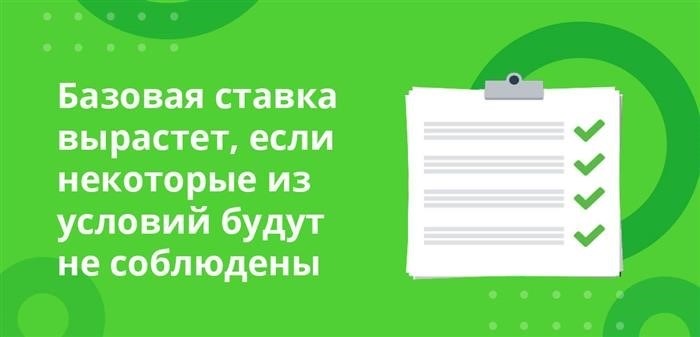 Если не будут соблюдены определенные условия, базовая ставка будет увеличена.