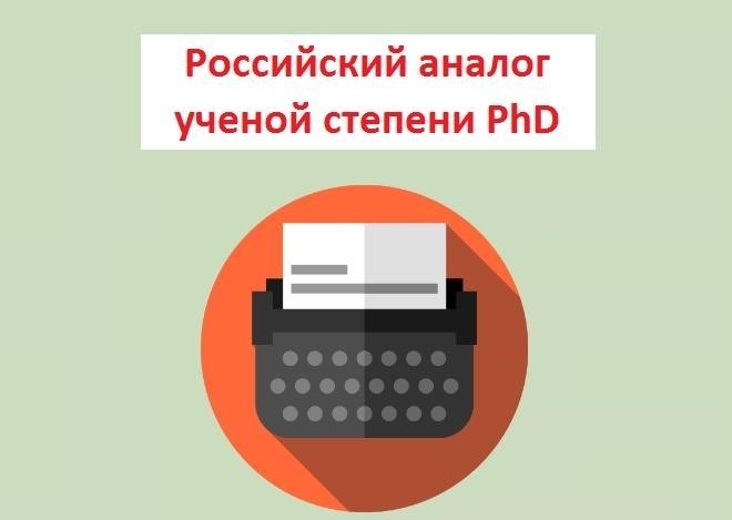 Титул доктора наук PhD