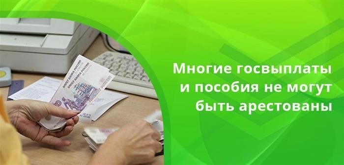 Закон запрещает арестовывать большинство социальных выплат, поэтому долги не могут быть взысканы с этих счетов.