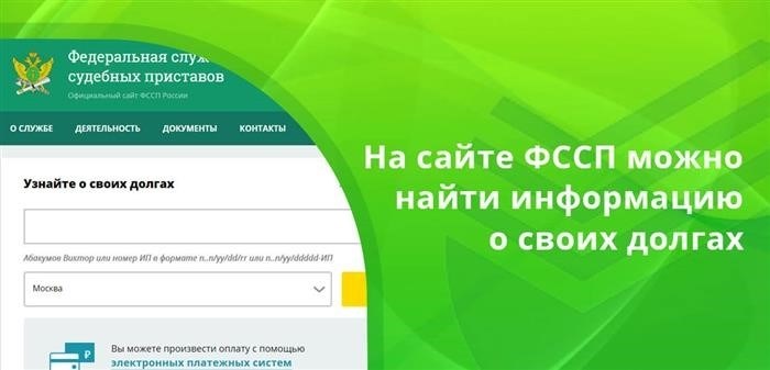 Всегда можно найти актуальные сведения о задолженностях на веб-ресурсе Федеральной службы судебных приставов и на Государственном портале государственных услуг.