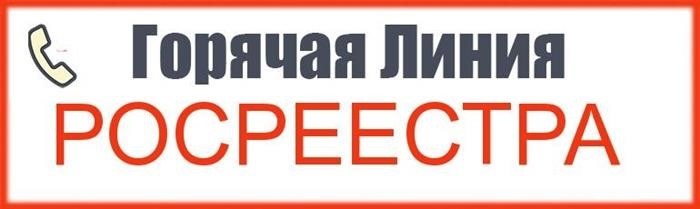 Доступ к бесплатной телефонной линии Росреестра, которая предоставляется регистрационной палатой, является бесплатным.