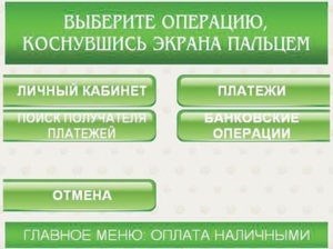 Каким образом совершить платеж с помощью платежного терминала?