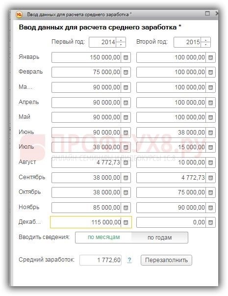 внесение информации для расчета средней заработной платы в разрезе месяцев