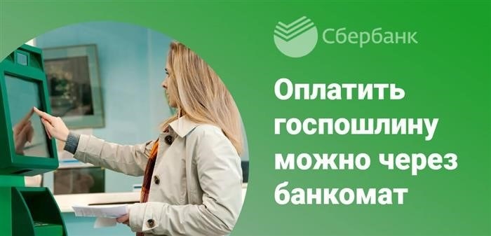 Все банкоматы Сбербанка принимают платежи, а также осуществляют оплату государственных пошлин и сборов.