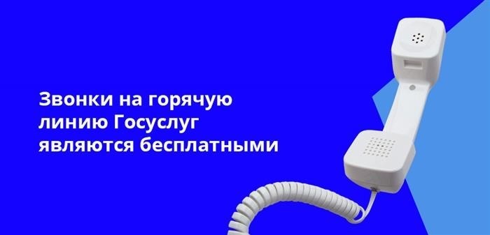 Обращения на специальный телефонный номер Госуслуг не требуют дополнительной оплаты.