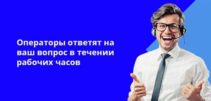 В течение рабочего дня, операторы готовы дать полный ответ на любой ваш вопрос.