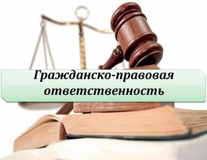 Ответственность по гражданско-правовому (гражданскому) режиму