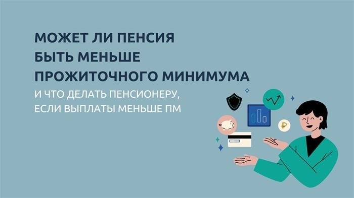 В случае, если размер пенсии не удовлетворяет прожиточному минимуму, какие меры можно принять?