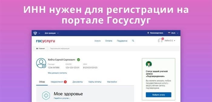 Для создания аккаунта на Госуслугах необходимо указать Идентификационный номер налогоплательщика (ИНН).