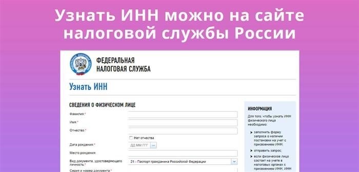 Выяснить ИНН - это возможно на интернет-портале государственной налоговой службы РФ.