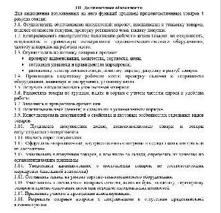 Обязанности сотрудника, осуществляющего роль продавца-консультанта