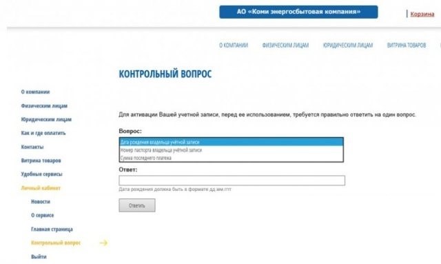 В личном кабинете на сайте «Коми Энергосбытовой компании» есть возможность задать контрольный вопрос.