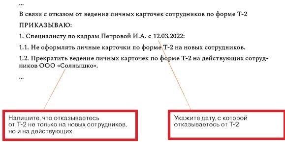 Пример приказа о прекращении использования персональных карточек типа т-2.