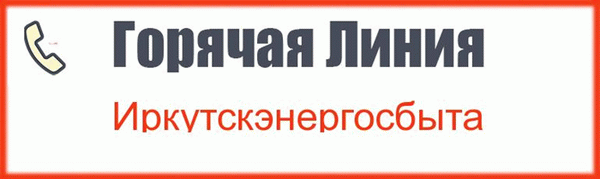 Телефон горячей линии «Иркутскэнергосбыт»