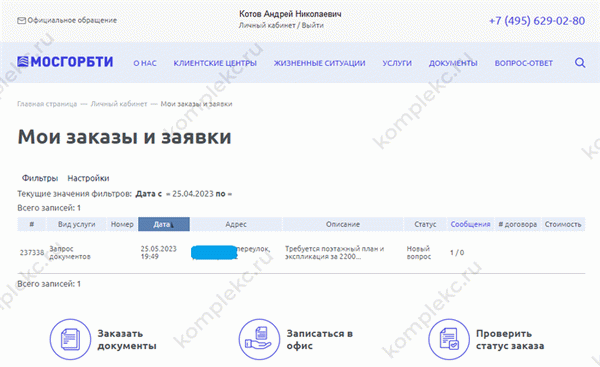Архив заказов и заявок в ГБУ МосгорБТИ
