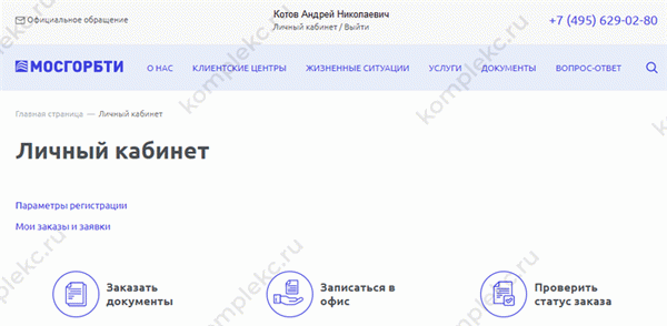 Личный кабинет на сайте ГБУ МосгорБТИ