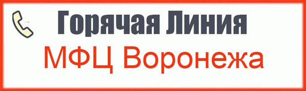 Бесплатный телефон горячей линии МФЦ Воронежа