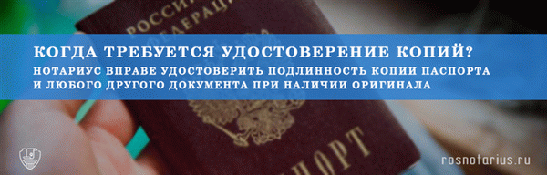 нотариальное заверение копии паспорта