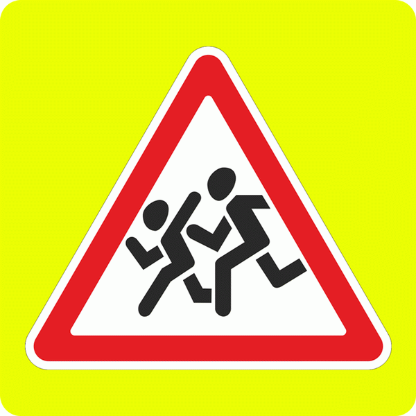 Дорожный знак 1.23 Дети на желтом фоне